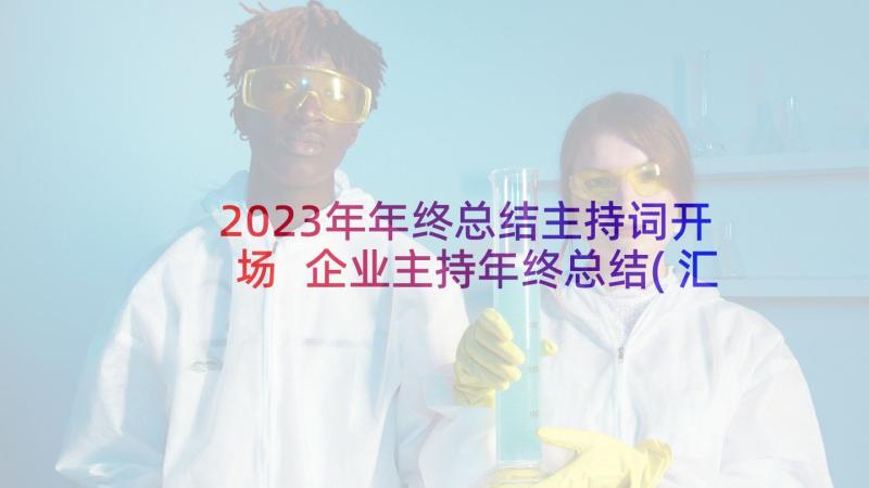 2023年年终总结主持词开场 企业主持年终总结(汇总9篇)