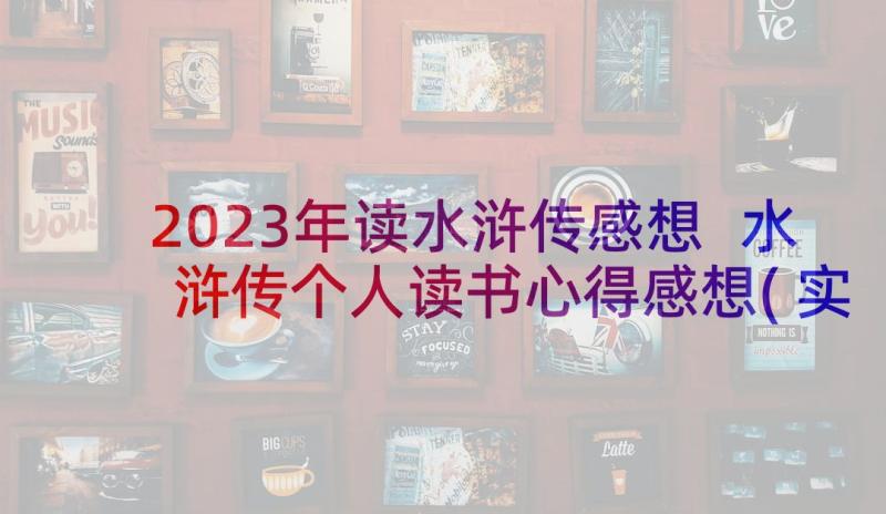 2023年读水浒传感想 水浒传个人读书心得感想(实用6篇)