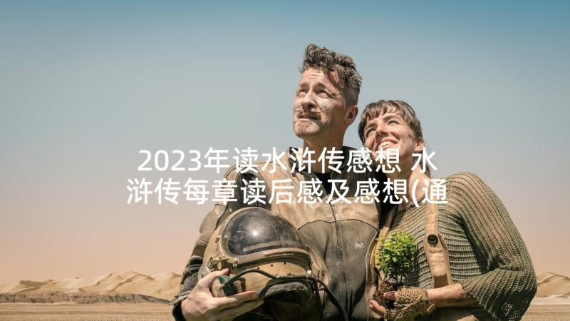 2023年读水浒传感想 水浒传每章读后感及感想(通用6篇)