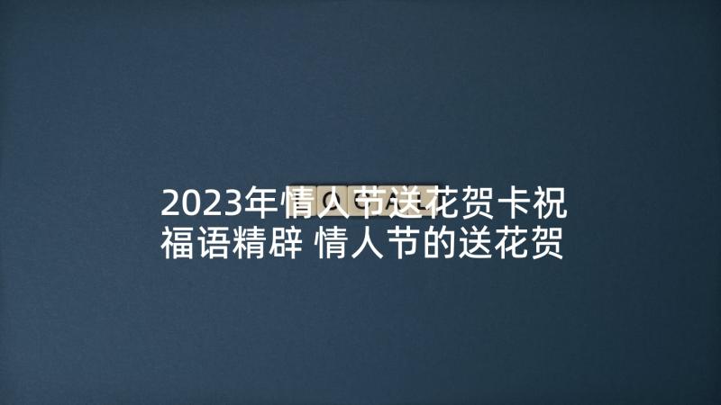 2023年情人节送花贺卡祝福语精辟 情人节的送花贺卡祝福语(精选10篇)