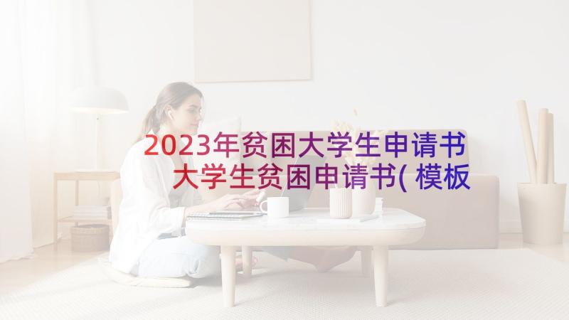 2023年贫困大学生申请书 大学生贫困申请书(模板9篇)