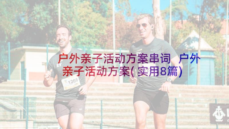 户外亲子活动方案串词 户外亲子活动方案(实用8篇)