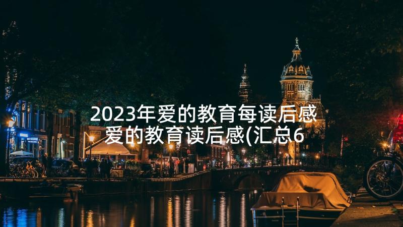 2023年爱的教育每读后感 爱的教育读后感(汇总6篇)