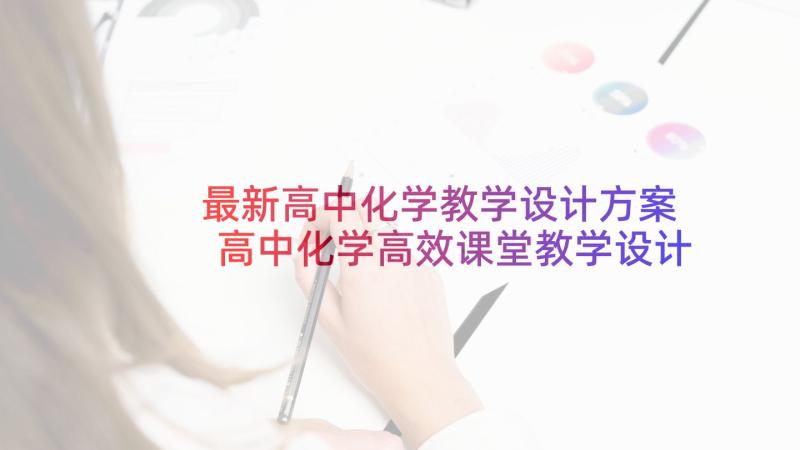 最新高中化学教学设计方案 高中化学高效课堂教学设计研究研究报告(大全5篇)