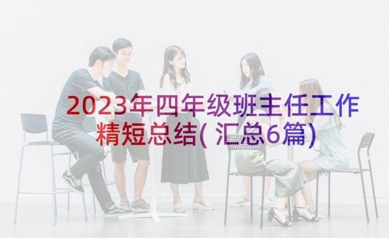 2023年四年级班主任工作精短总结(汇总6篇)