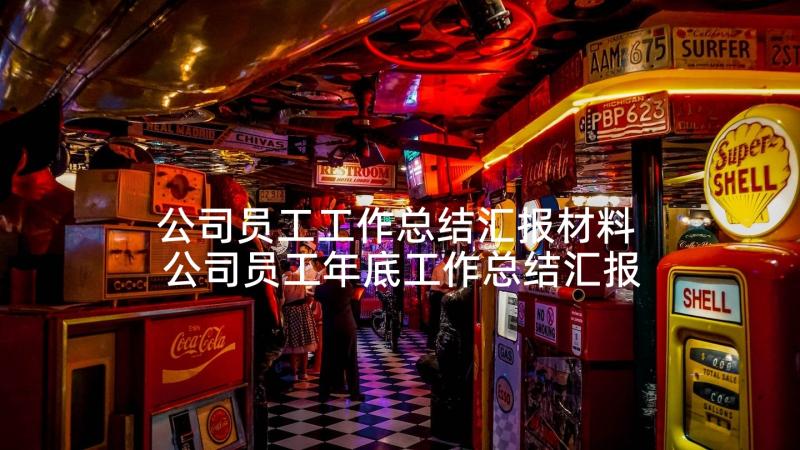 公司员工工作总结汇报材料 公司员工年底工作总结汇报(优质5篇)