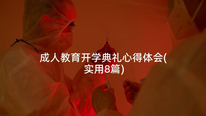 成人教育开学典礼心得体会(实用8篇)