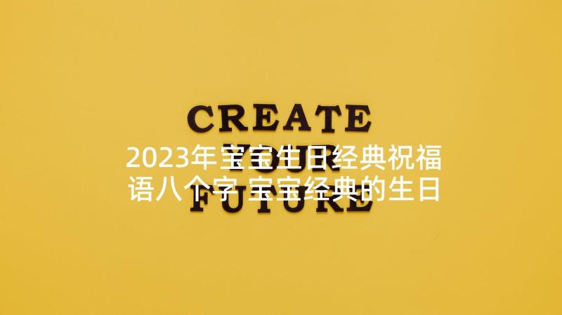 2023年宝宝生日经典祝福语八个字 宝宝经典的生日祝福语(实用5篇)