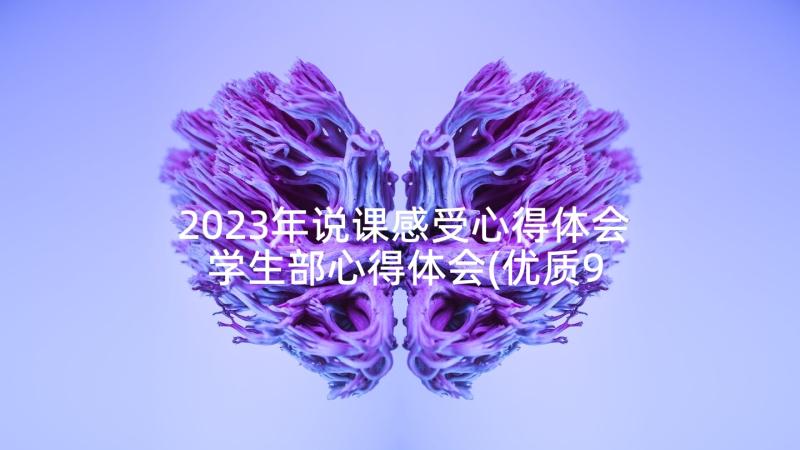 2023年说课感受心得体会 学生部心得体会(优质9篇)