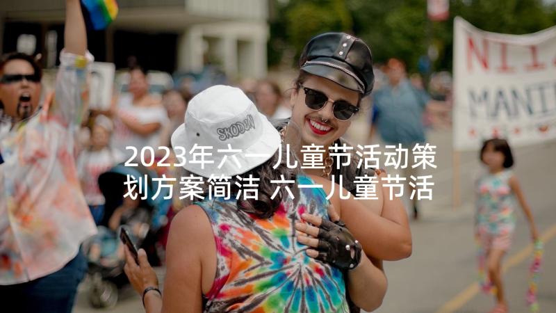 2023年六一儿童节活动策划方案简洁 六一儿童节活动策划(实用7篇)