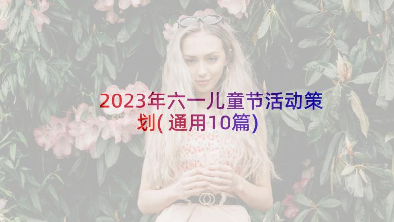 2023年六一儿童节活动策划(通用10篇)