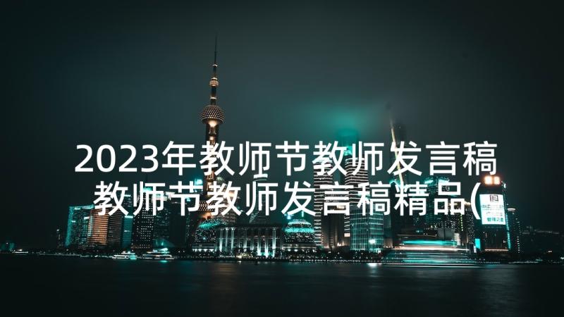 2023年教师节教师发言稿 教师节教师发言稿精品(通用9篇)