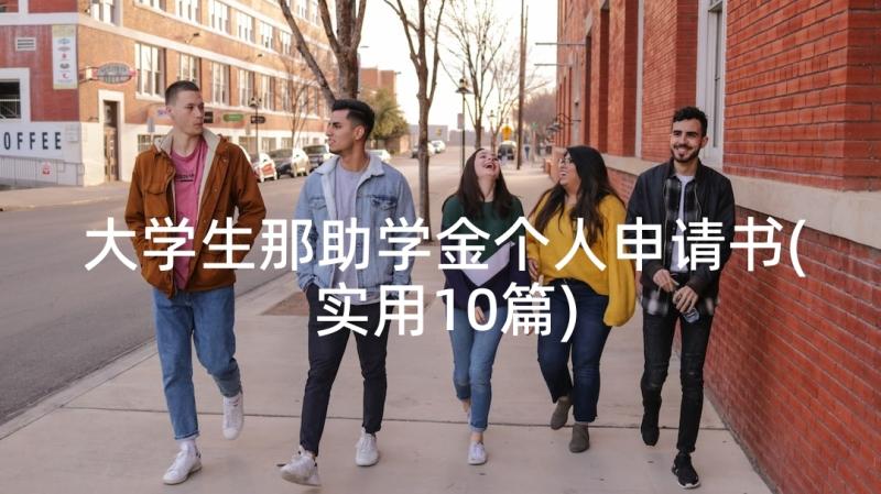 大学生那助学金个人申请书(实用10篇)