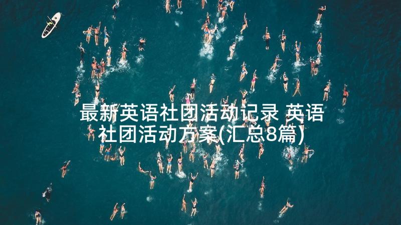 最新英语社团活动记录 英语社团活动方案(汇总8篇)