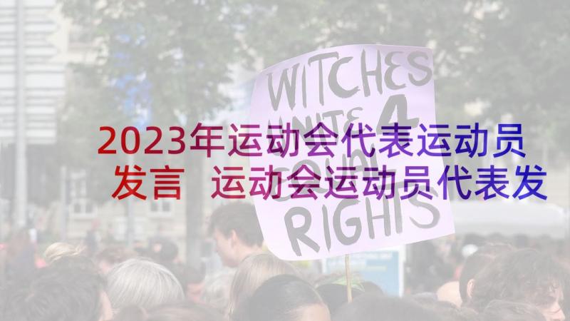 2023年运动会代表运动员发言 运动会运动员代表发言稿(实用8篇)