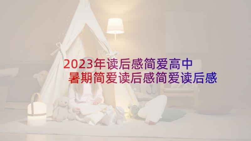 2023年读后感简爱高中 暑期简爱读后感简爱读后感(实用10篇)