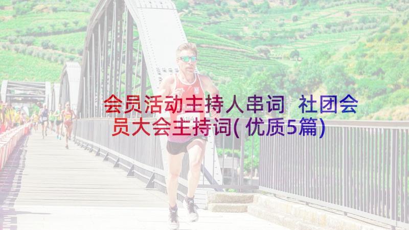 会员活动主持人串词 社团会员大会主持词(优质5篇)