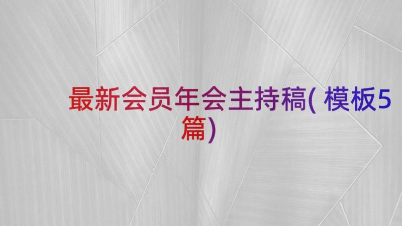 最新会员年会主持稿(模板5篇)