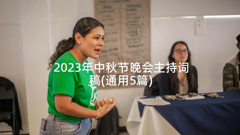 2023年中秋节晚会主持词稿(通用5篇)