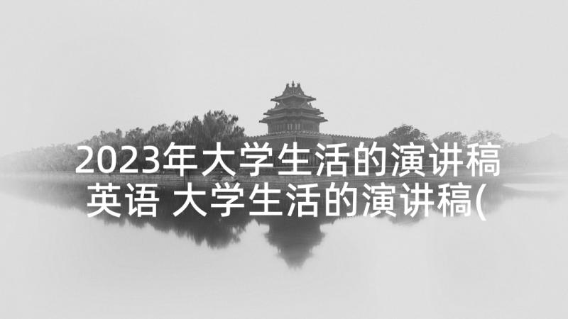 2023年大学生活的演讲稿英语 大学生活的演讲稿(优秀6篇)