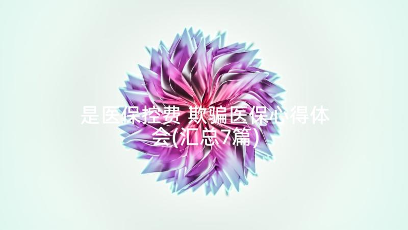 是医保控费 欺骗医保心得体会(汇总7篇)