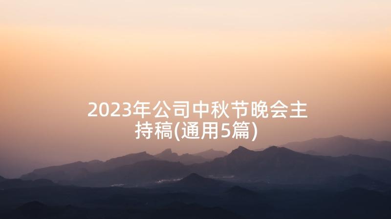 2023年公司中秋节晚会主持稿(通用5篇)