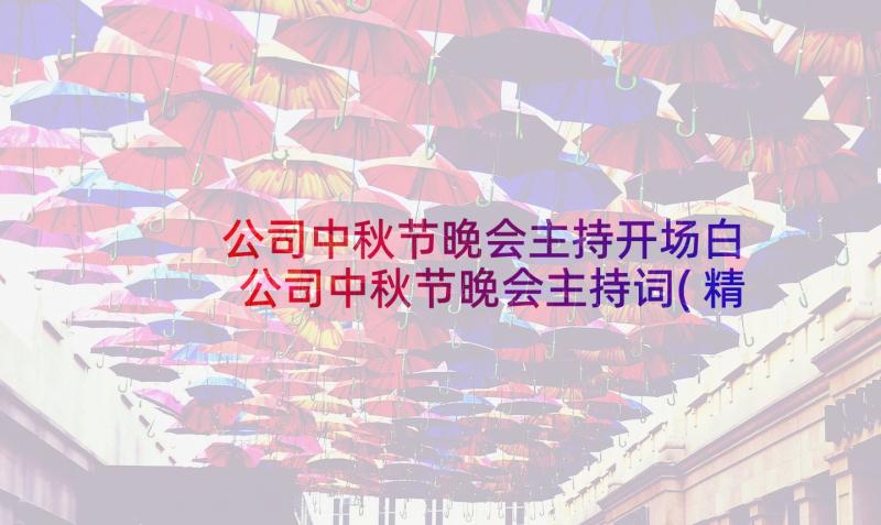 公司中秋节晚会主持开场白 公司中秋节晚会主持词(精选5篇)