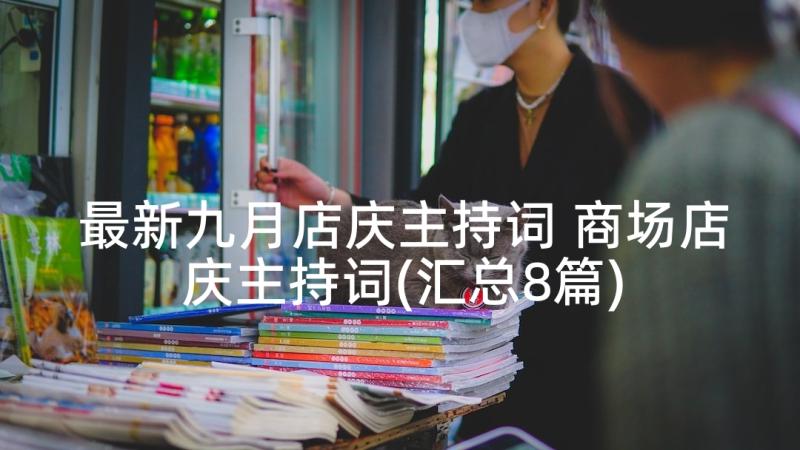 最新九月店庆主持词 商场店庆主持词(汇总8篇)