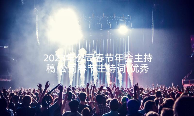 2023年公司春节年会主持稿 公司春节主持词(优秀9篇)