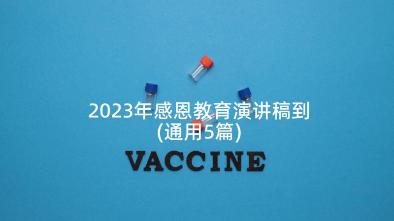 2023年感恩教育演讲稿到(通用5篇)