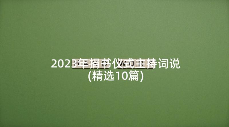 2023年捐书仪式主持词说(精选10篇)