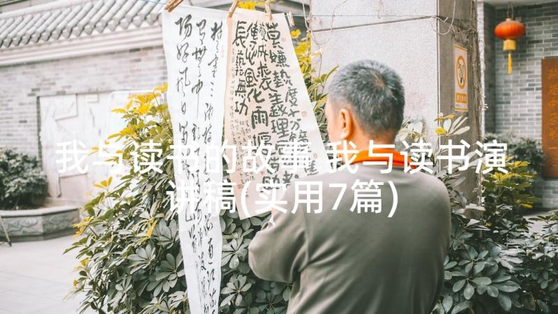 我与读书的故事 我与读书演讲稿(实用7篇)