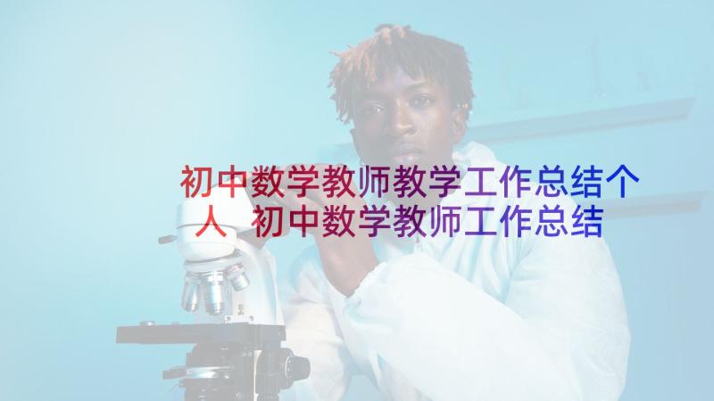 初中数学教师教学工作总结个人 初中数学教师工作总结(优质10篇)