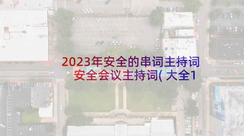 2023年安全的串词主持词 安全会议主持词(大全10篇)