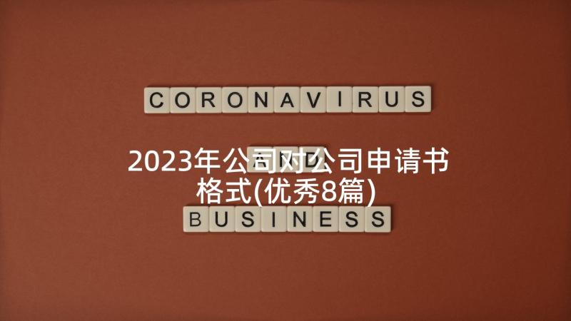 2023年公司对公司申请书格式(优秀8篇)