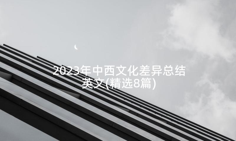 2023年中西文化差异总结英文(精选8篇)