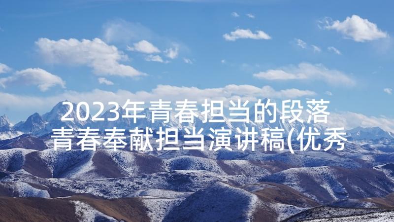 2023年青春担当的段落 青春奉献担当演讲稿(优秀9篇)