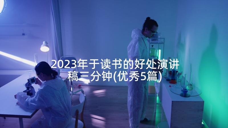 2023年于读书的好处演讲稿三分钟(优秀5篇)