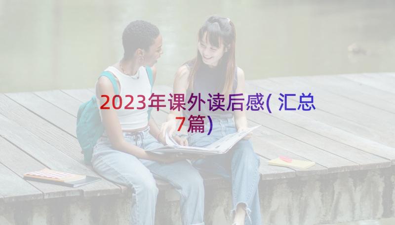2023年课外读后感(汇总7篇)