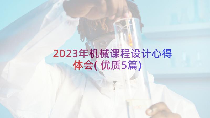 2023年机械课程设计心得体会(优质5篇)