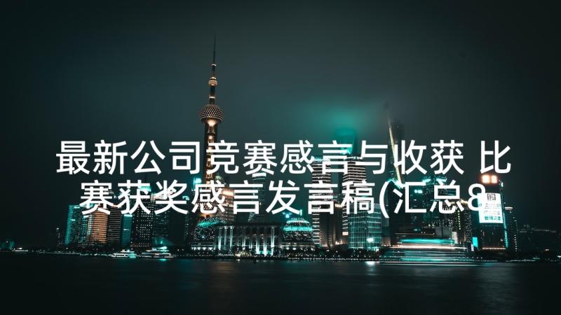 最新公司竞赛感言与收获 比赛获奖感言发言稿(汇总8篇)