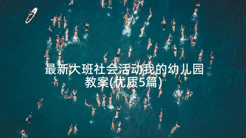 最新大班社会活动我的幼儿园教案(优质5篇)