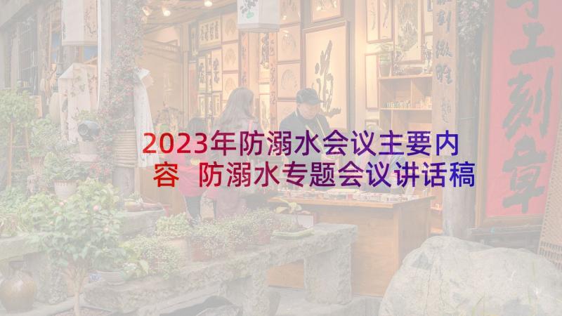 2023年防溺水会议主要内容 防溺水专题会议讲话稿(优秀9篇)