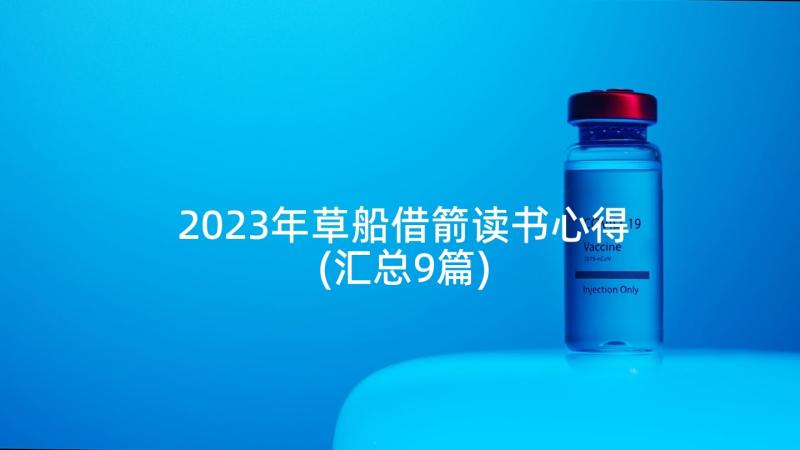 2023年草船借箭读书心得(汇总9篇)