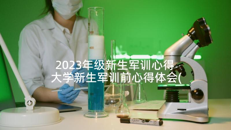 2023年级新生军训心得 大学新生军训前心得体会(优质5篇)