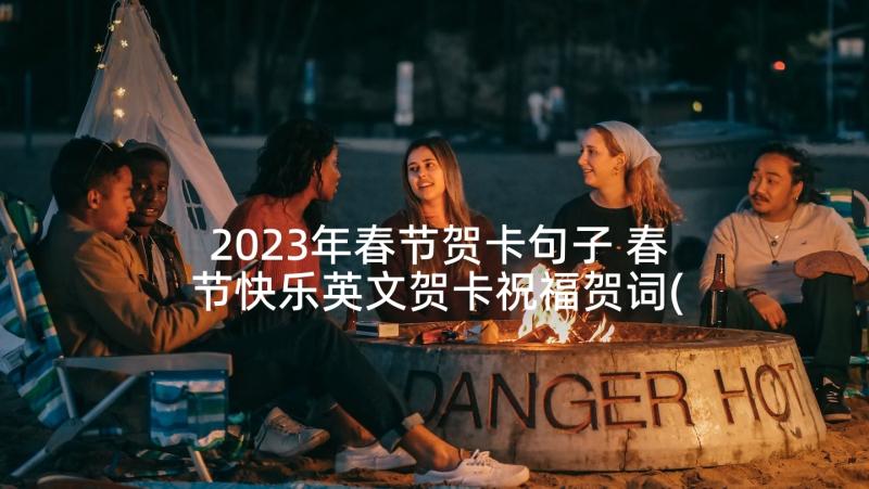 2023年春节贺卡句子 春节快乐英文贺卡祝福贺词(模板5篇)