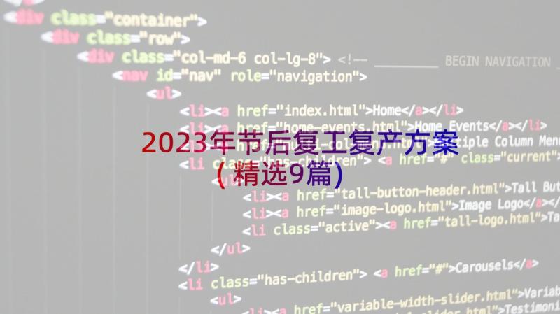 2023年节后复工复产方案(精选9篇)