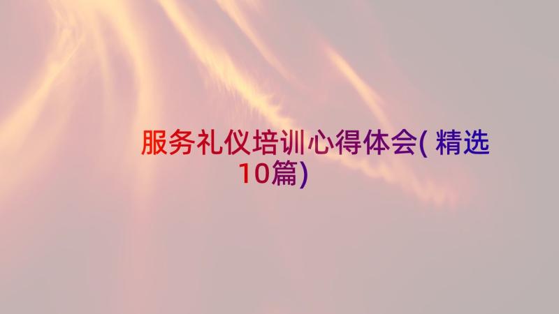 服务礼仪培训心得体会(精选10篇)