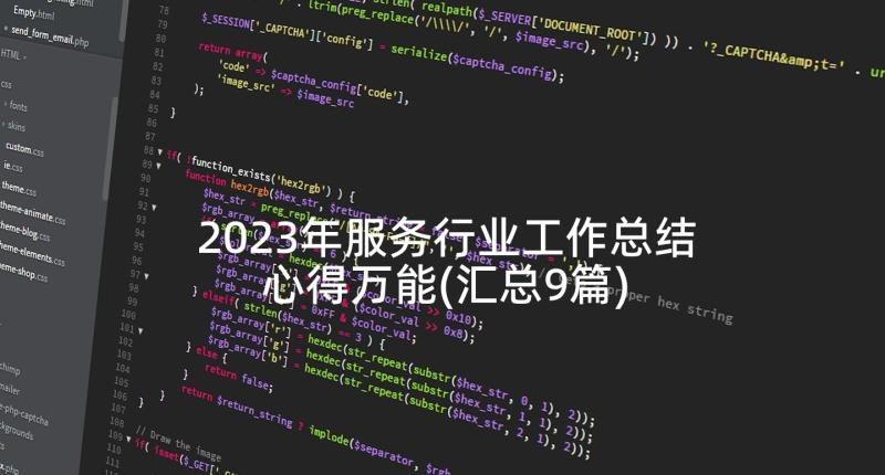 2023年服务行业工作总结心得万能(汇总9篇)