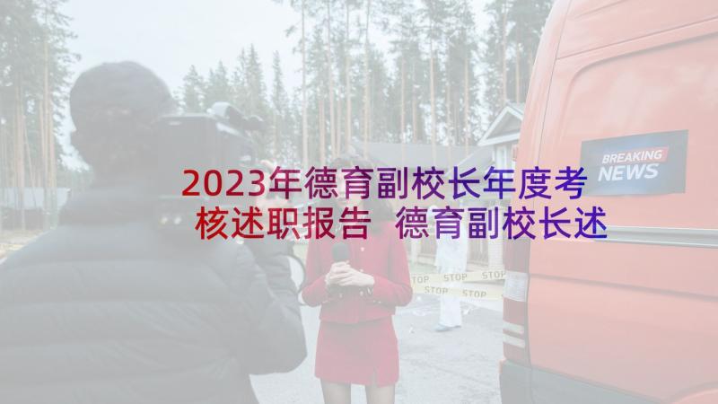 2023年德育副校长年度考核述职报告 德育副校长述职报告(优质9篇)